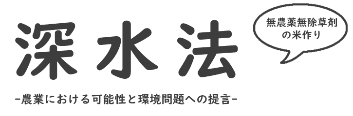 「無農薬無除草剤の米作り深水法」- 日本の農業における今後の可能性と環境問題への提言 -